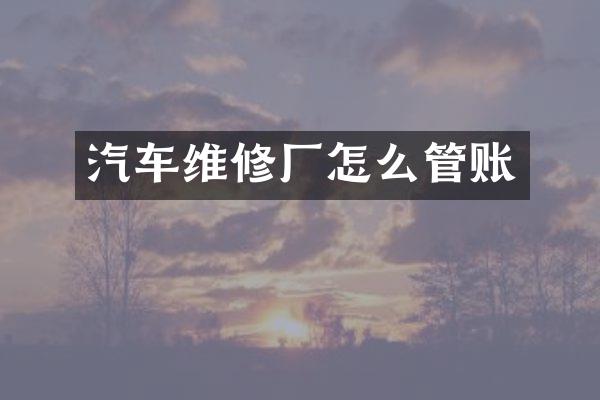 汽车维修厂怎么管账