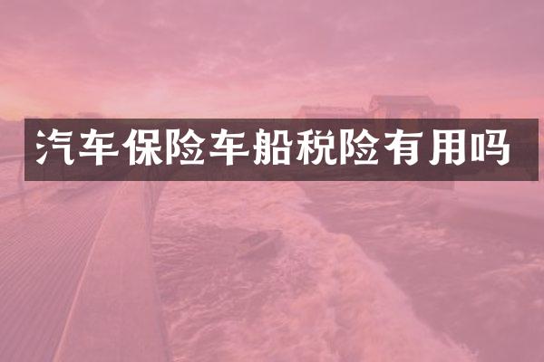 汽车保险车船税险有用吗