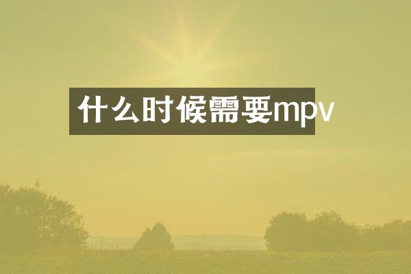 什么时候需要mpv
