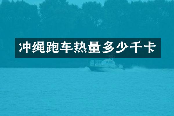 冲绳跑车热量多少千卡