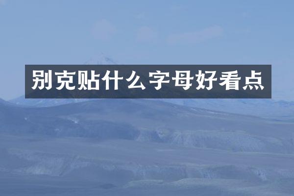 别克贴什么字母好看点