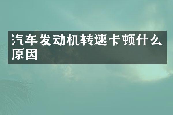 汽车发动机转速卡顿什么原因