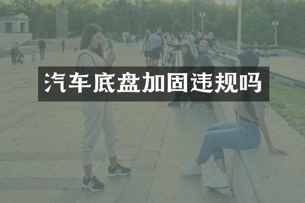 汽车底盘加固违规吗