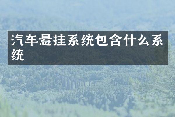 汽车悬挂系统包含什么系统