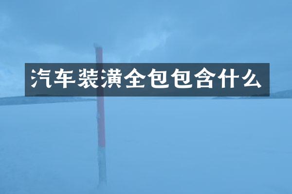 汽车装潢全包包含什么