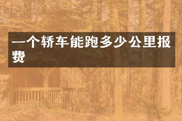 一个轿车能跑多少公里报费