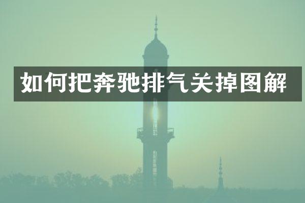 如何把奔驰排气关掉图解