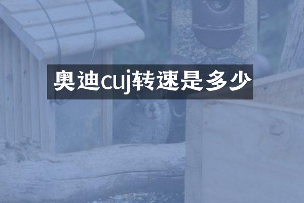 奥迪cuj转速是多少