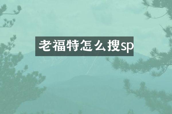 老福特怎么搜sp