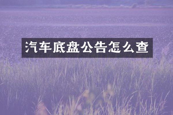 汽车底盘公告怎么查