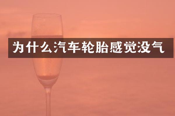 为什么汽车轮胎感觉没气