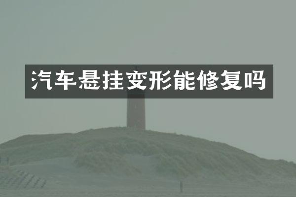 汽车悬挂变形能修复吗