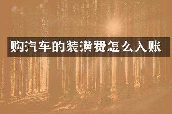 购汽车的装潢费怎么入账