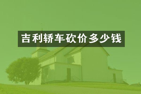 吉利轿车砍价多少钱