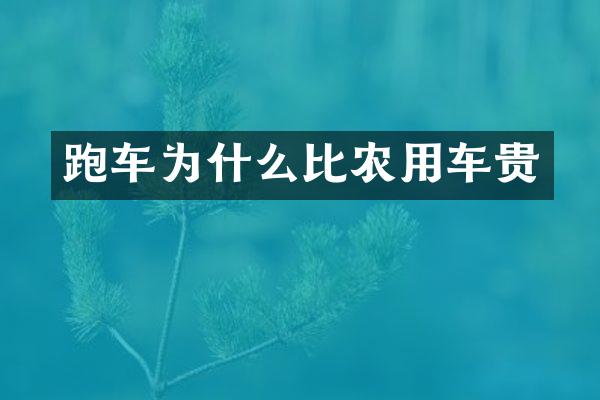跑车为什么比农用车贵