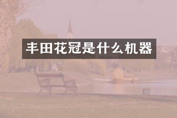 丰田花冠是什么机器