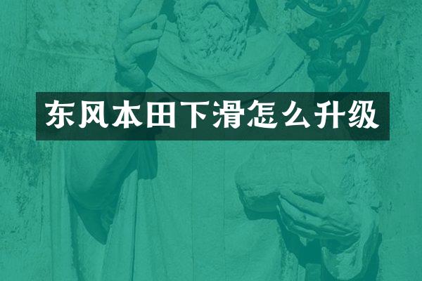东风本田下滑怎么升级