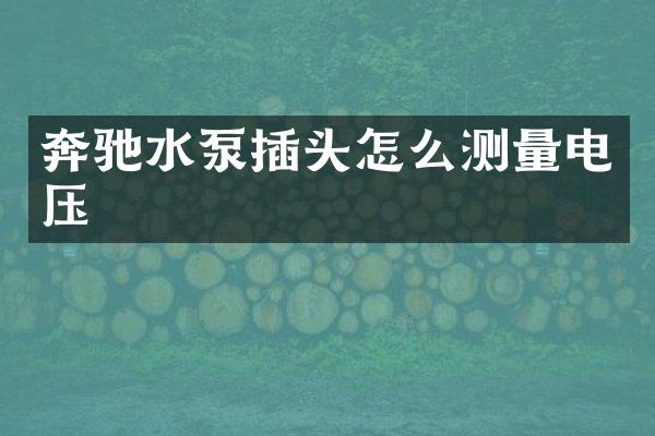 奔驰水泵插头怎么测量电压