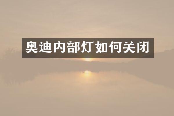 奥迪内部灯如何关闭