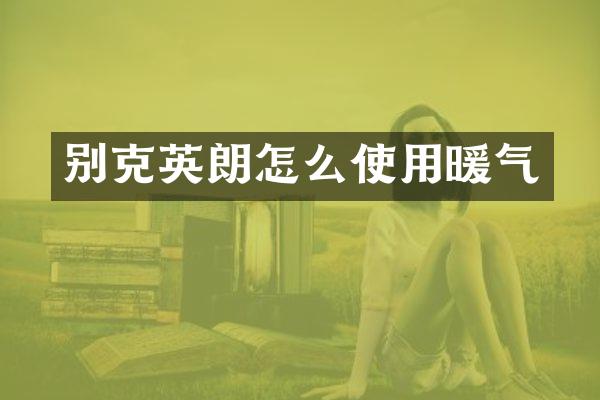 别克英朗怎么使用暖气