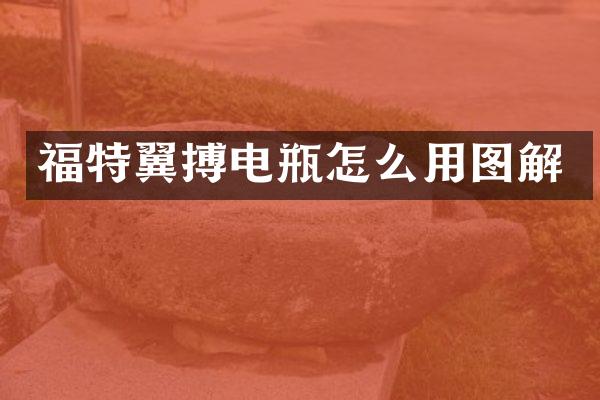 福特翼搏电瓶怎么用图解