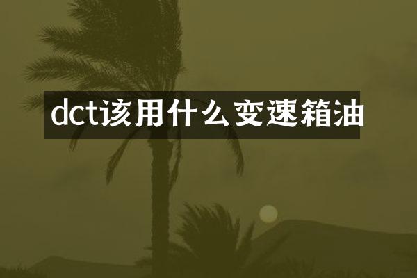 dct该用什么变速箱油