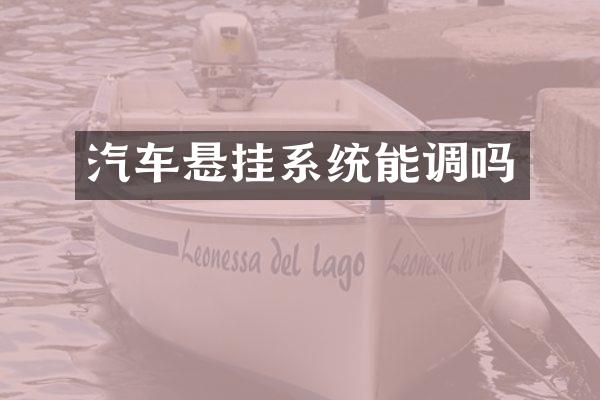 汽车悬挂系统能调吗