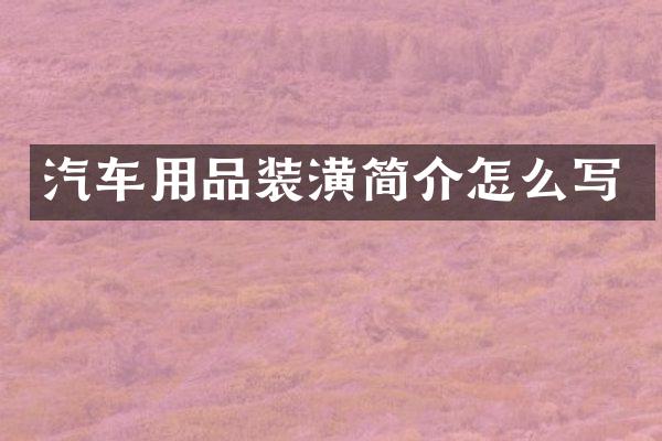 汽车用品装潢简介怎么写