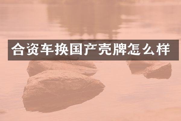 合资车换国产壳牌怎么样