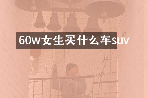 60w女生车suv