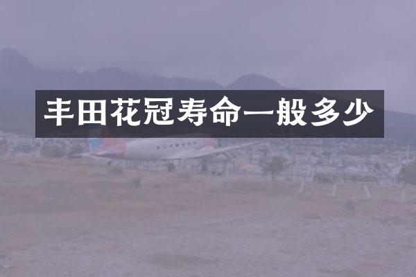 丰田花冠寿命一般多少
