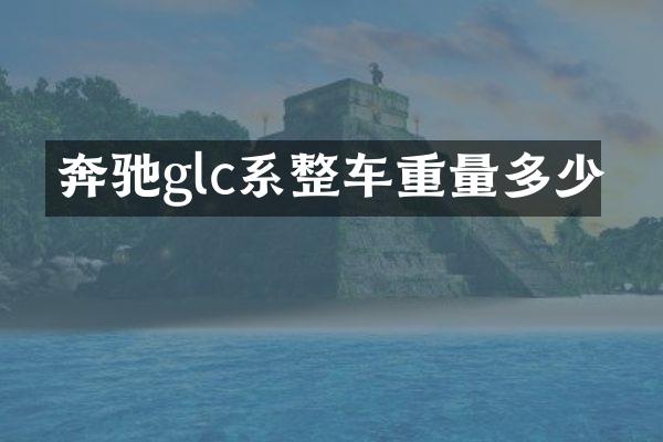奔驰glc系整车重量多少