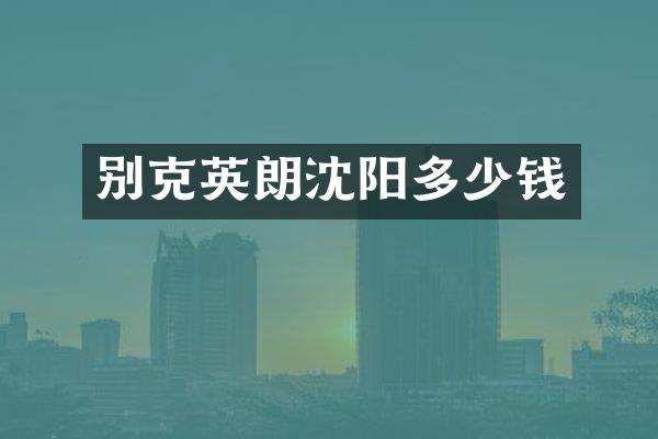 别克英朗沈阳多少钱