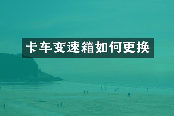 卡车变速箱如何更换
