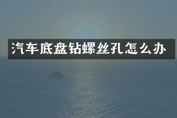 汽车底盘钻螺丝孔怎么办