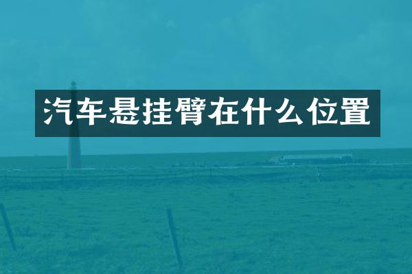 汽车悬挂臂在什么位置