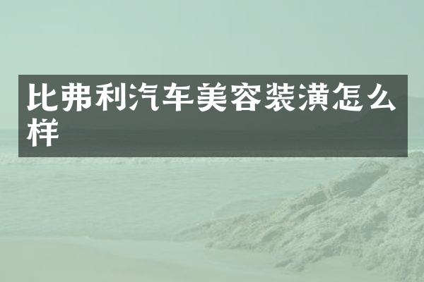 比弗利汽车美容装潢怎么样