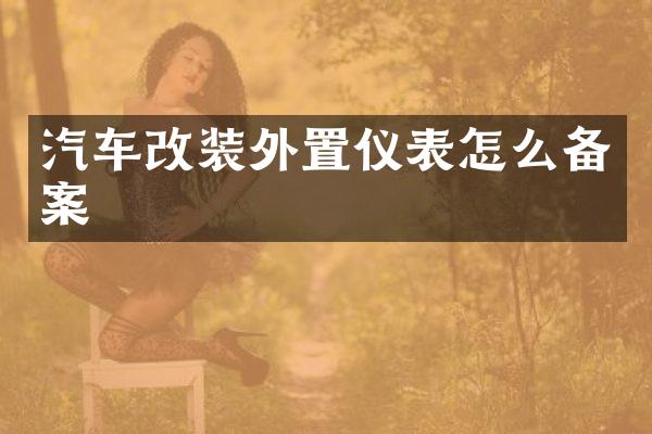 汽车改装外置仪表怎么备案