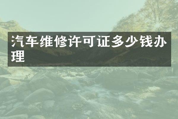汽车维修许可证多少钱办理