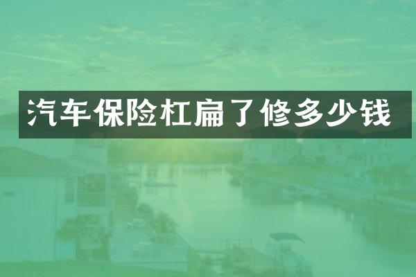 汽车保险杠扁了修多少钱