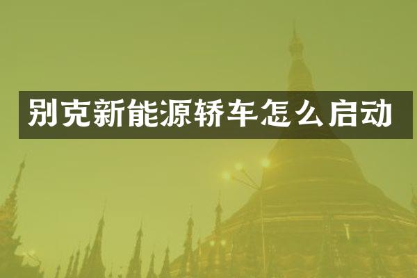 别克新能源轿车怎么启动