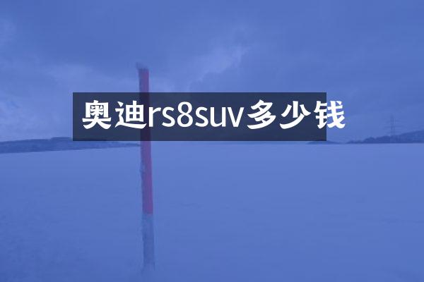 奥迪rs8suv多少钱