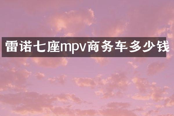 雷诺七座mpv商务车多少钱