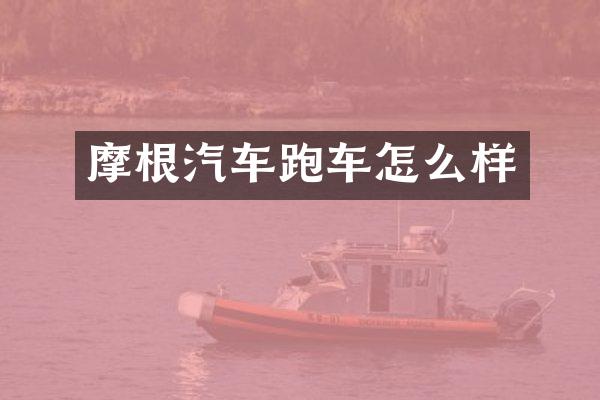 摩根汽车跑车怎么样