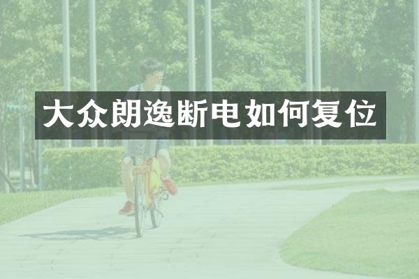 大众朗逸断电如何复位