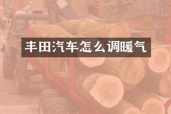 丰田汽车怎么调暖气