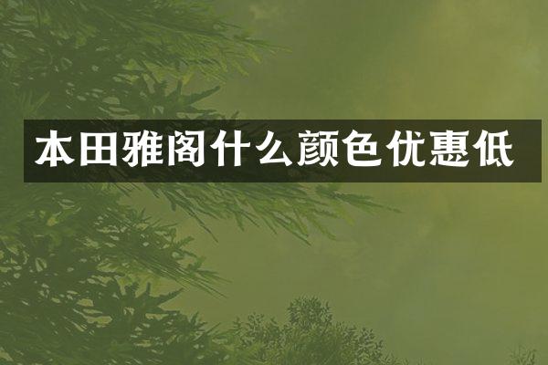 本田雅阁什么颜色优惠低