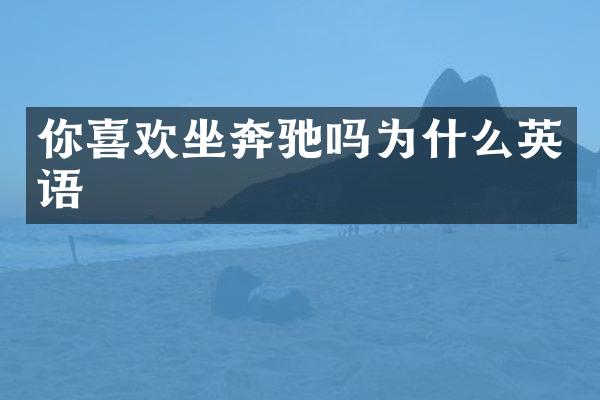 你喜欢坐奔驰吗为什么英语