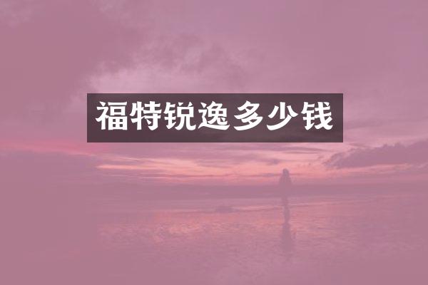 福特锐逸多少钱
