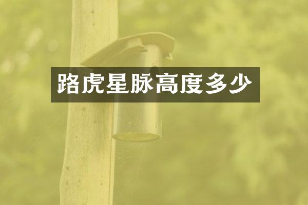 路虎星脉高度多少